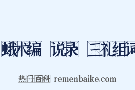 蛾术编·说录·三礼组词是什么意思的图片